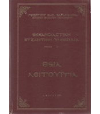 ΕΚΚΛΗΣΙΑΣΤΙΚΗ ΒΥΖΑΝΤΙΝΗ ΥΜΝΩΔΙΑ-ΘΕΙΑ ΛΕΙΤΟΥΡΓΙΑ